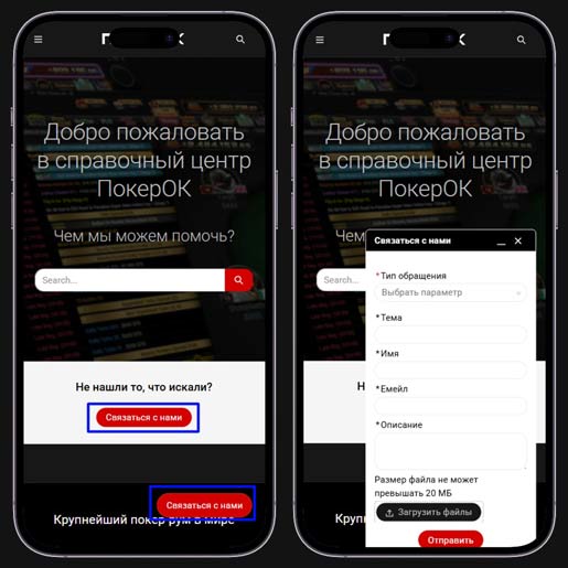 Форма обратной связи на сайте покерного рума