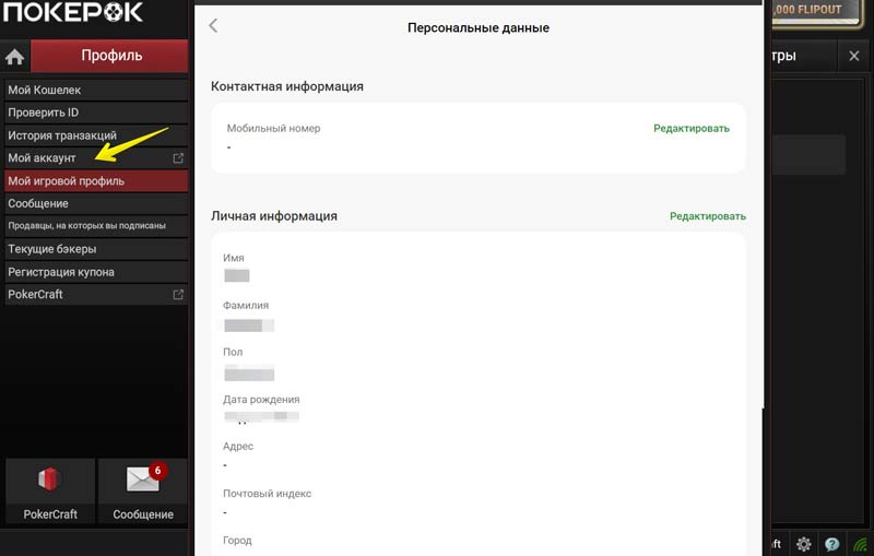 Раздел с персональными данными в приложении покерного рума